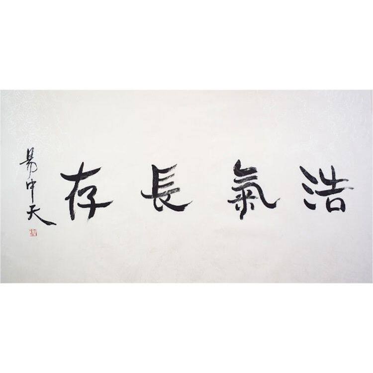 临摹手写字画定制易中天书法手绘古玩名人字画客厅装饰画