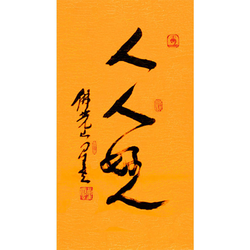 临摹毛笔手写名人字画定制星云大师书法人人好人临摹名人字画客厅