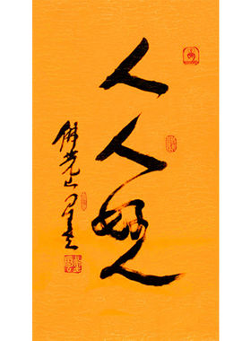 临摹毛笔手写名人字画定制星云大师书法人人好人临摹名人字画客厅