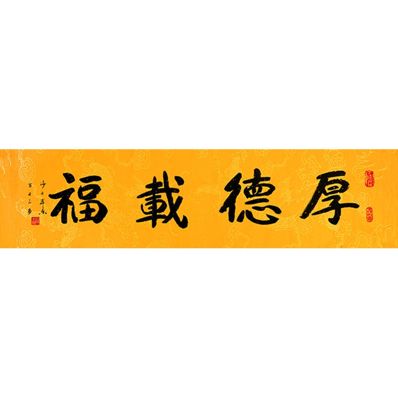 毛笔手写字画定制本了长老书法厚德载福收藏名人字画客厅装饰画