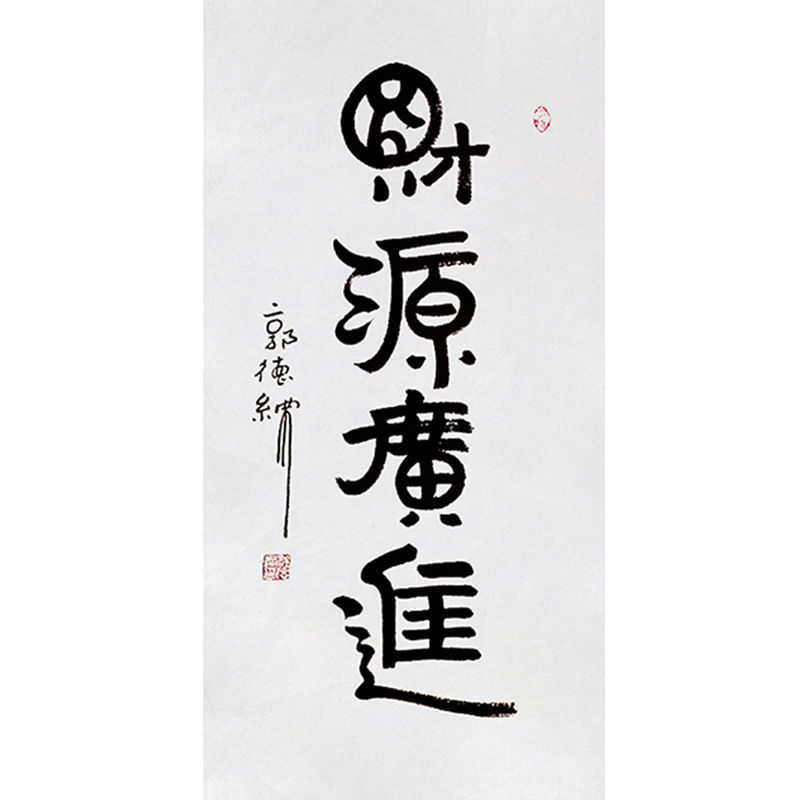 临摹名人字画定制郭德纲书法财源广进毛笔手写收藏名人字画玄关装