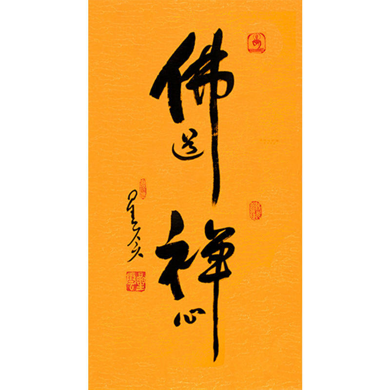 临摹毛笔手写名人字画定制星云大师书法佛道禅心临摹名人字画客厅