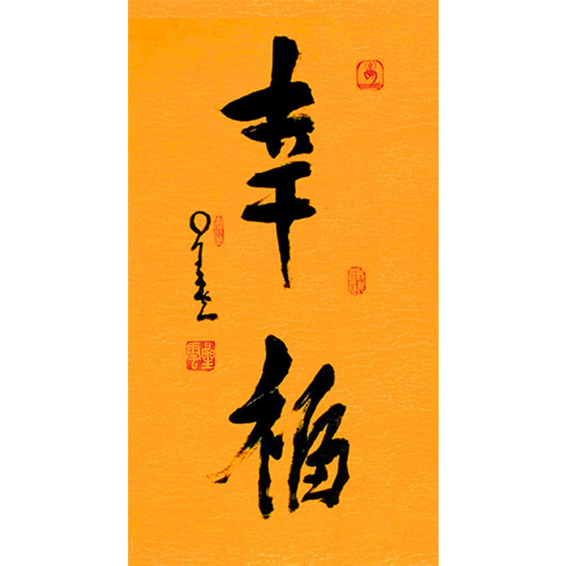 临摹毛笔手写名人字画定制星云大师书法幸福临摹名人字画客厅茶室