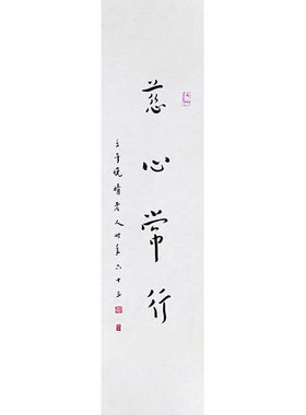 临摹毛笔手写名人字画定制弘一法师书法慈心常行收藏名人字画客厅