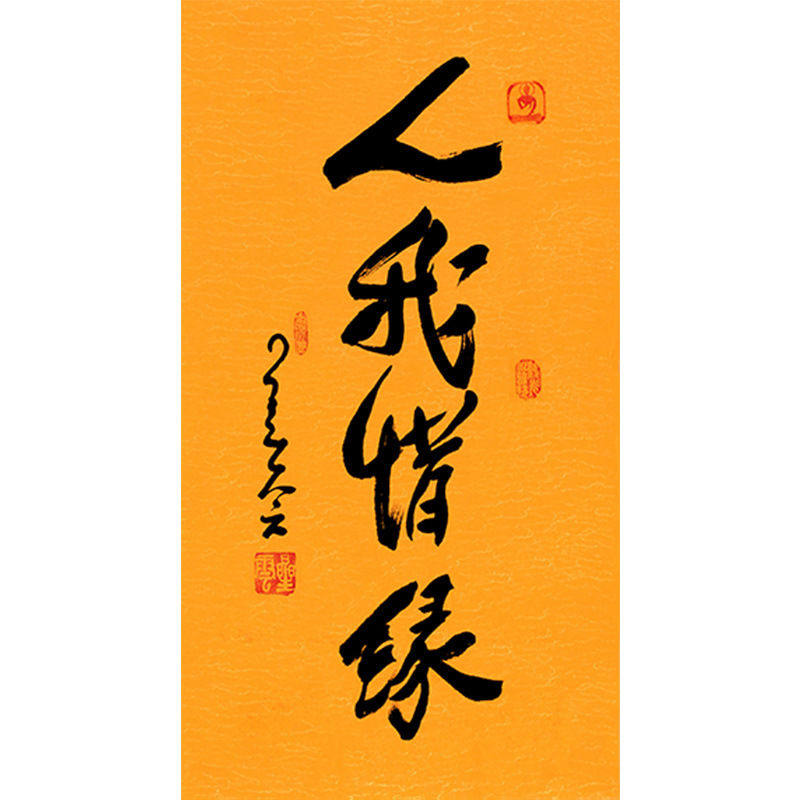 临摹毛笔手写名人字画定制星云大师书法人我惜缘临摹名人字画客厅