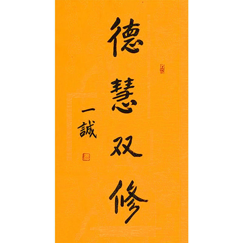 临摹毛笔手写字画定制一诚法师书法德慧双修收藏名人字画客厅装饰