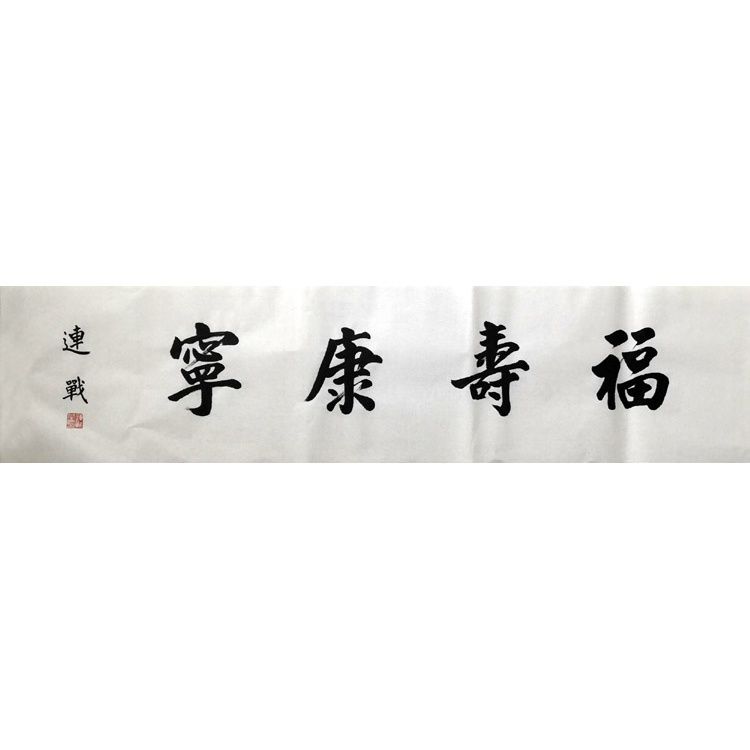 临摹毛笔手写书法福寿康宁34x136cm临摹古玩收藏名人字画可证书