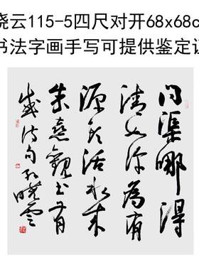 临摹手写孙晓云书法四尺斗方68x68cm名家题字字画收藏可提供鉴定