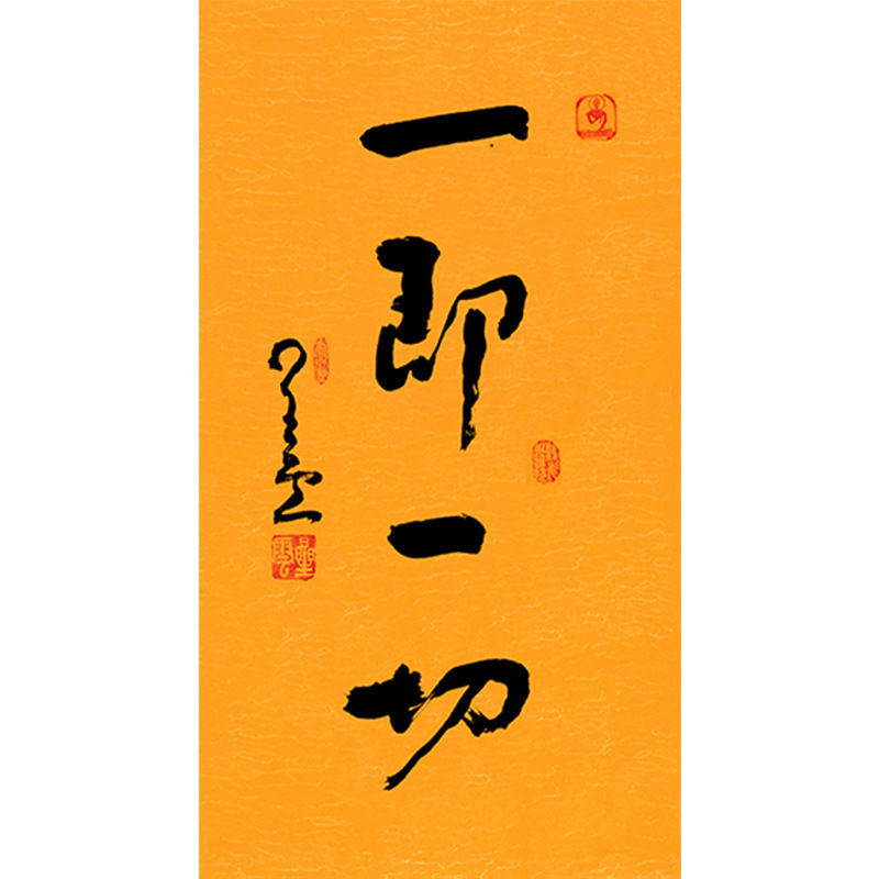 临摹毛笔手写名人字画定制星云大师书法一即一切临摹名人字画客厅