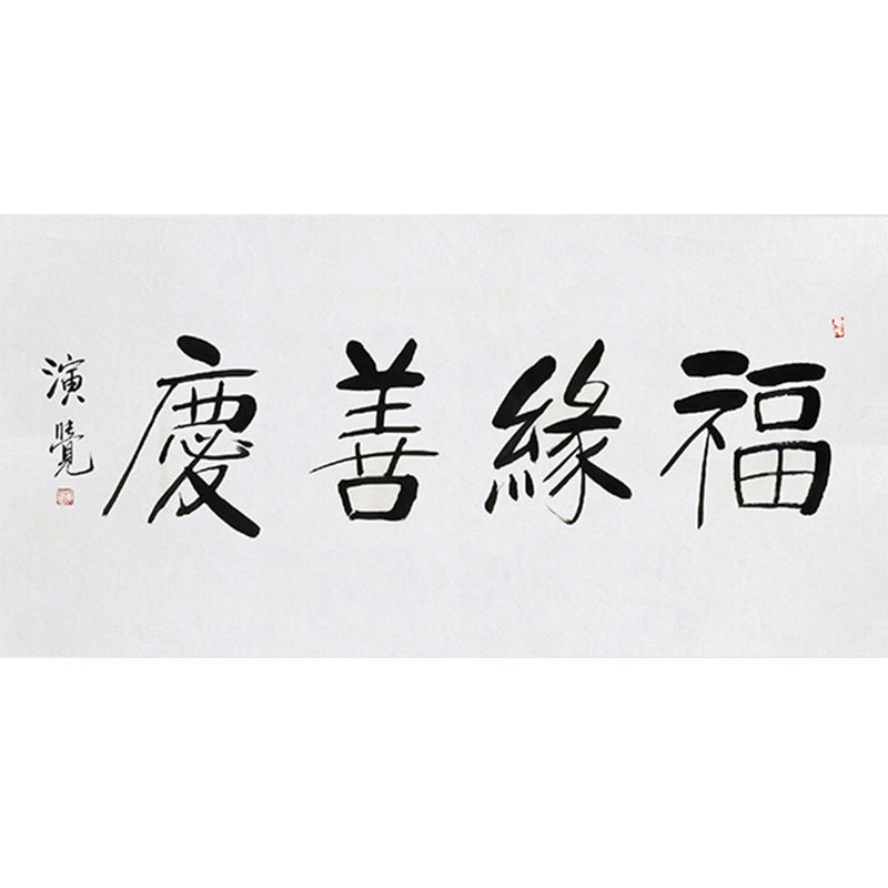 临摹毛笔手写字画定制演觉法师书法福缘善庆收藏名人字画客厅装饰