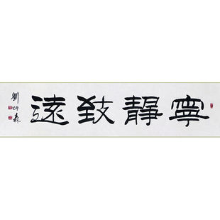 饰挂画 毛笔手写字画定制刘炳森书法宁静致远收藏名人字画客厅装