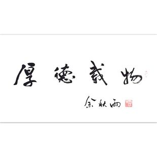 临摹手写字画定制余秋雨书法手绘古玩名人字画客厅装饰画