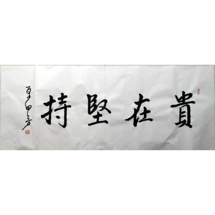 临摹毛笔手写单田芳书法55x136cm收藏古玩临摹名人墨迹书法可提供