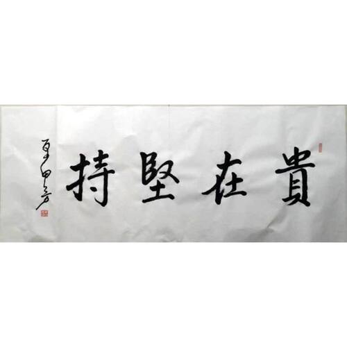 临摹毛笔手写单田芳书法55x136cm收藏古玩临摹名人墨迹书法可提供