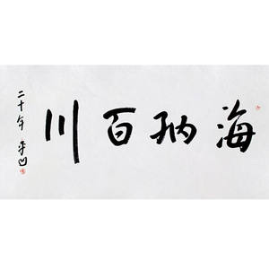 临摹名人字画定制贾平凹书法海纳百川手绘收藏名人字画客厅装饰挂