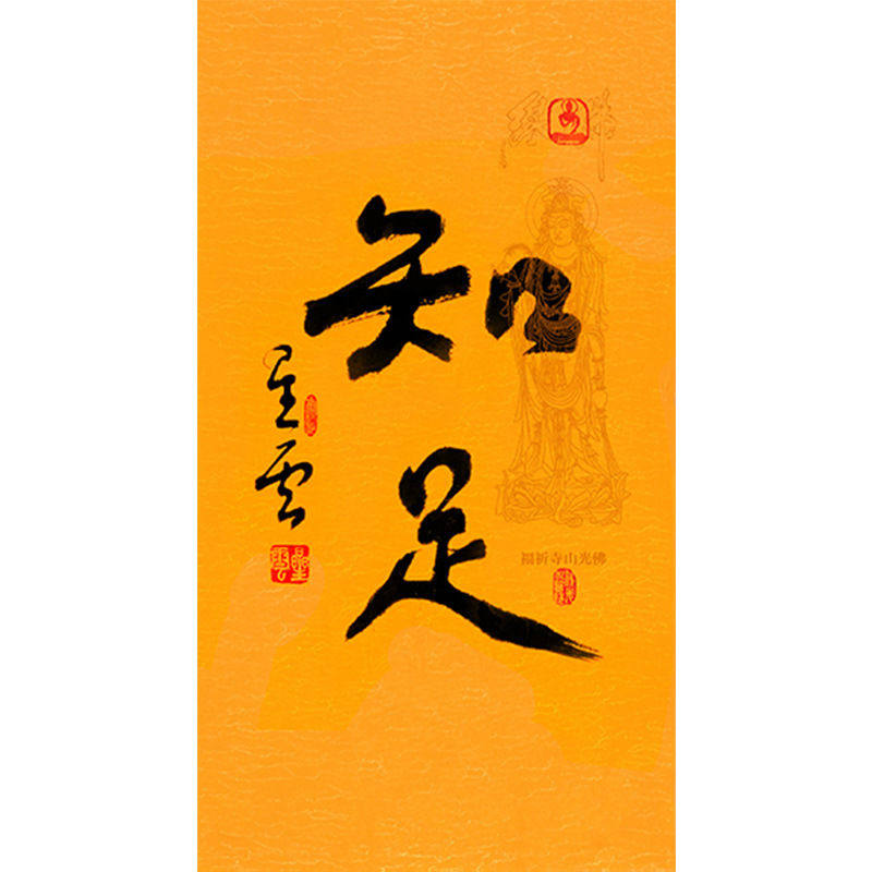 临摹毛笔手写名人字画定制星云大师书法知足临摹名人字画客厅茶室