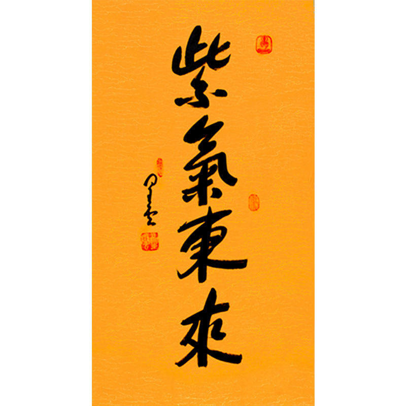 临摹名人字画定制星云大师书法紫气东来毛笔手写收藏名人字画客厅