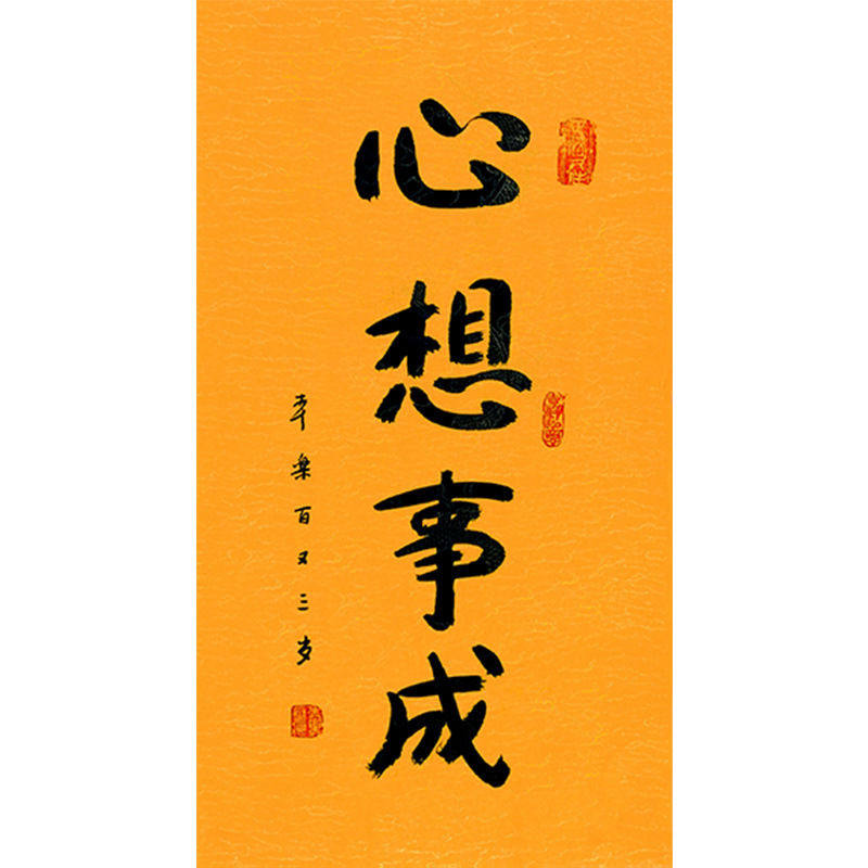毛笔手写字画定制本乐长老书法心想事成收藏名人字画客厅装饰画