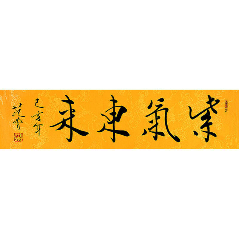 临摹名人字画定制范曾书法紫气东来手绘收藏名人字画客厅书房装饰
