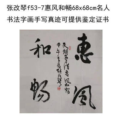 临摹手写张改琴书法斗方68x68cm名人题词字画收藏古玩可提供鉴定