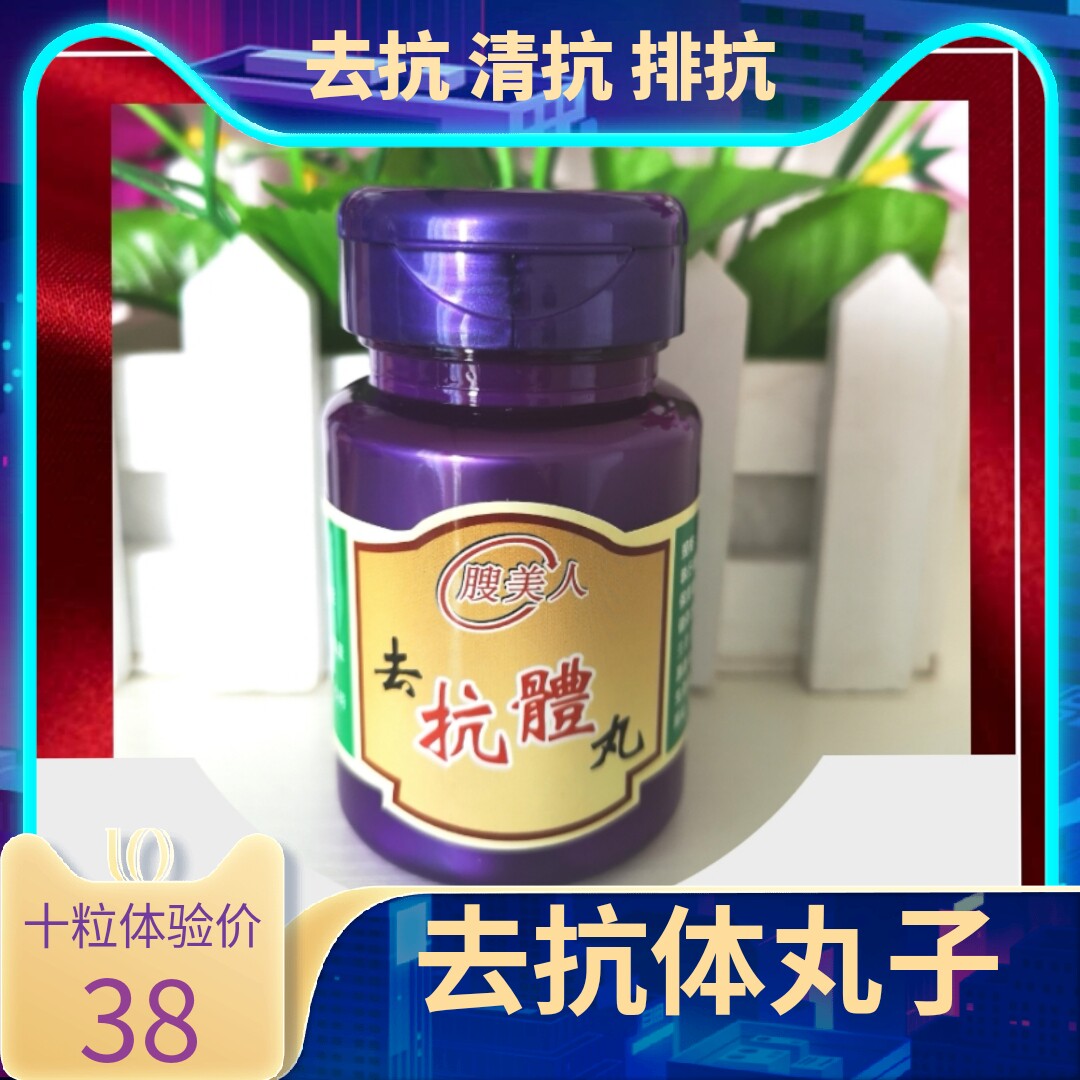 顽固型产后平台期去排抗体祛抗体胶囊清抗体so身粉小白丸子抗体片