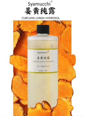姜黄纯露500ml 去黄提亮抗氧化抗老