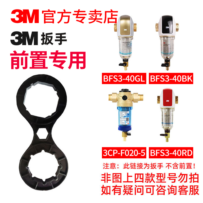 3M净水器前置滤筒3CP-F020-5/BFS3-40BK/40GL/RD BFS1-100扳手