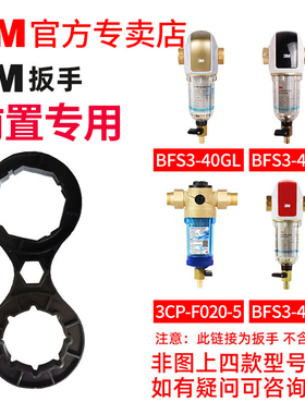 3M净水器前置滤筒3CP-F020-5/BFS3-40BK/40GL/RD BFS1-100扳手