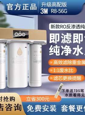 3M家用纯水机 R8-56g净水器无桶大流量低废水直饮智能反渗透