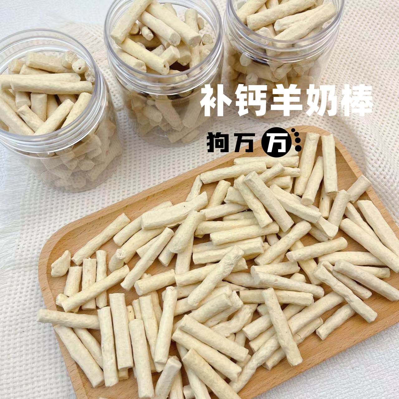 狗万万冻干羊奶棒猫狗补钙