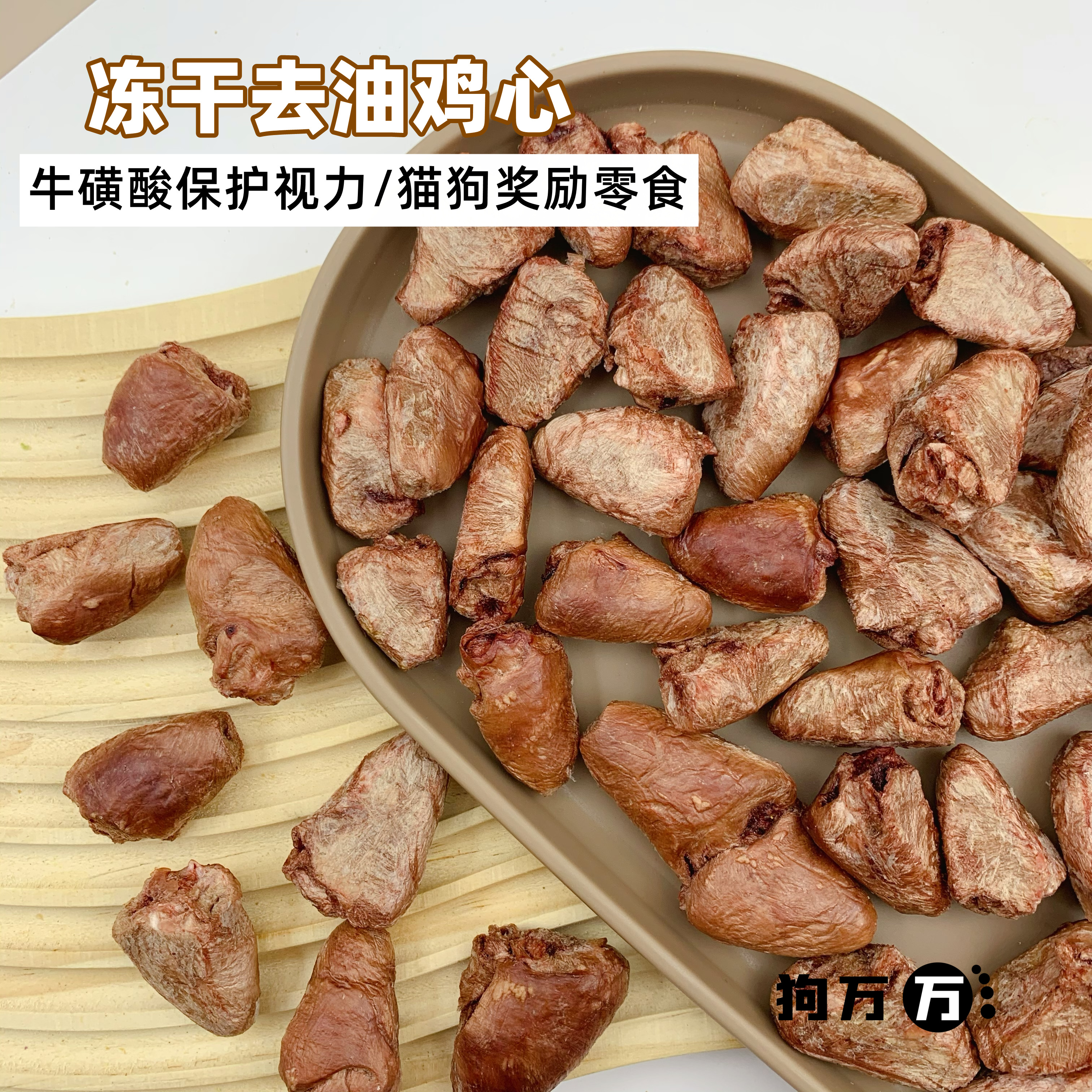 狗万万冻干零食猫狗美毛发腮