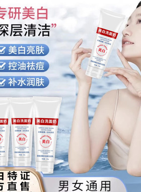 抖音同款 美白淡斑净白洗面奶烟酰胺美白淡斑除螨洁面乳男女通用