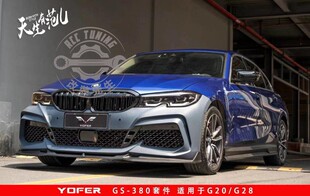 新三系G20G28 后唇 325 侧裙 尾翼大包围套件 328前杠前铲 YOFER