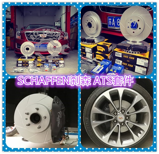 SCHAFFEN刹森 ATS-L CTS  SRX S80L S60 V60 S40 刹车皮 刹车盘