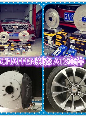 SCHAFFEN刹森 ATS-L CTS  SRX S80L S60 V60 S40 刹车皮 刹车盘