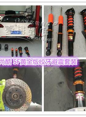 SF避震 尚酷 高尔夫7 GTI 高尔夫6 R20  POLO SF-Racing绞牙避震