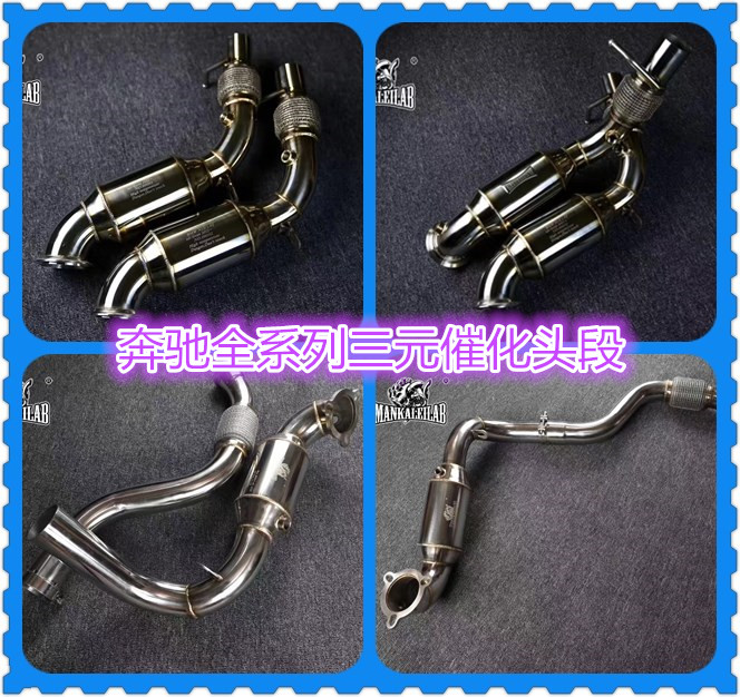 MKL高流量三元催化头段 奔驰A级 CLA C级W204 W205 E级 M271 M133