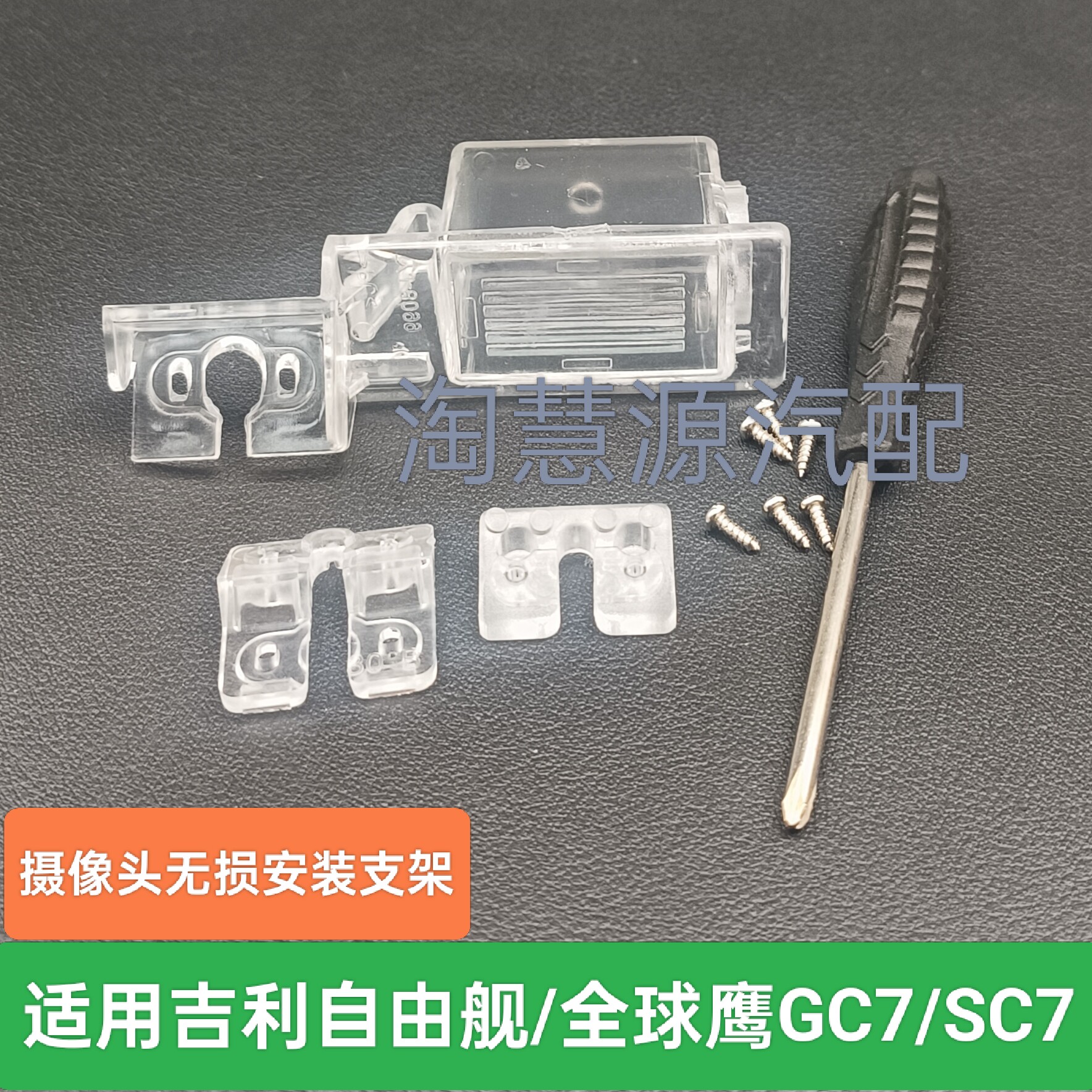 适用吉利自由舰全球鹰gc7SC7流媒体记录仪倒车摄像头牌照灯支架座