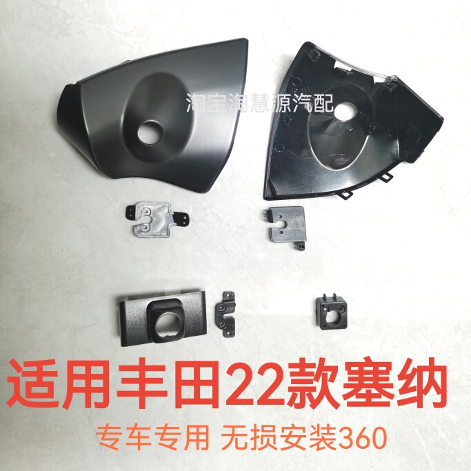 适用丰田22塞纳360度全景前后左右记录仪倒车摄像头外壳底座支架