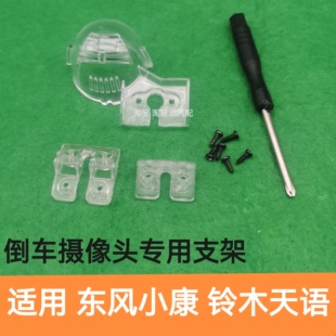 适用东都小康K07 长安之星 C37倒车摄像头支架铃木天语雨燕牌照灯