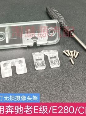 适用奔驰老E级E280  V60 CLS W219记录仪倒车摄像头牌照灯支架座