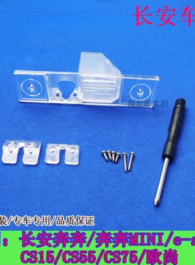 适用长安CS15奔奔MINI5575e-star流媒体记录仪倒车摄像头牌照支架
