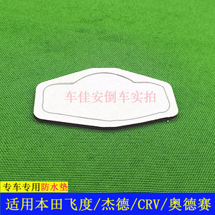 适用本田飞度杰德CRV奥德赛倒车摄像头牌照灯支架防水垫双面贴子