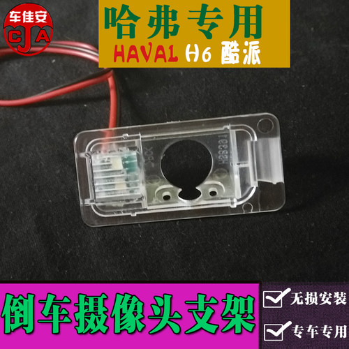 长城哈弗H6倒车摄像头支架16款酷