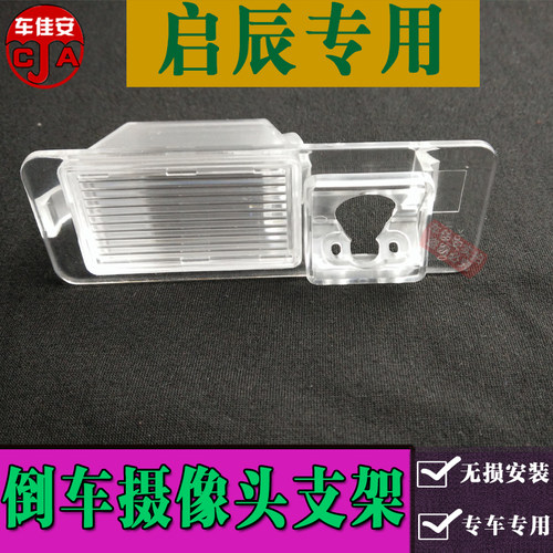 启辰R50倒车摄像头支架D50后视影