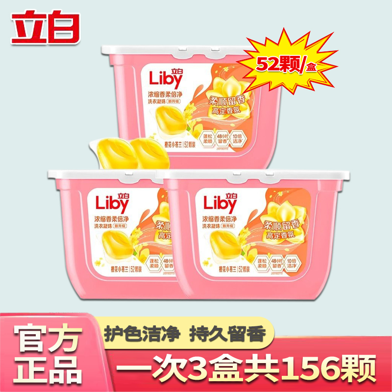 立白去污柔顺持久留香洗衣凝珠