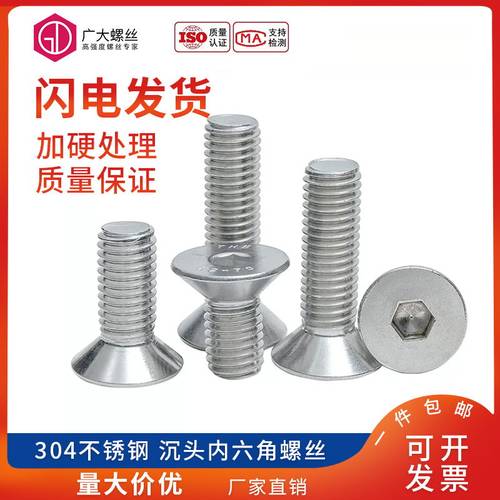 304不锈钢沉头内六角螺丝
