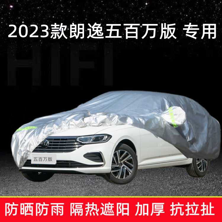 2025款大众朗逸五百万版车衣车罩加厚防晒防雨遮阳新款500万车套