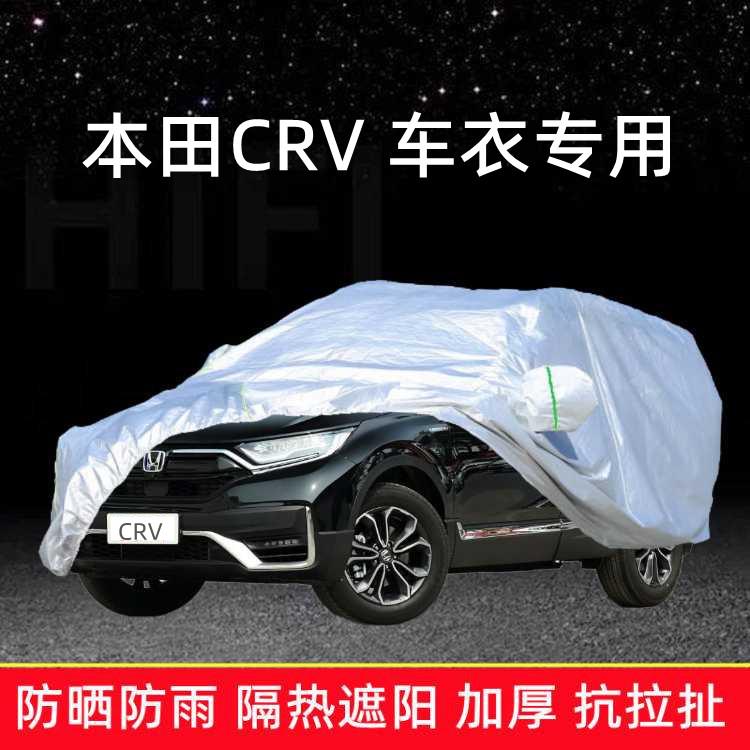 东风本田CRV新能源车衣车罩专用加厚车棚防晒防雨蓬隔热布汽车套