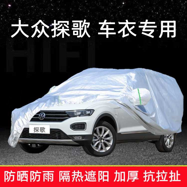 大众探歌专用车衣车罩防晒防雨尘隔热厚遮阳探戈盖车蓬布汽车套外